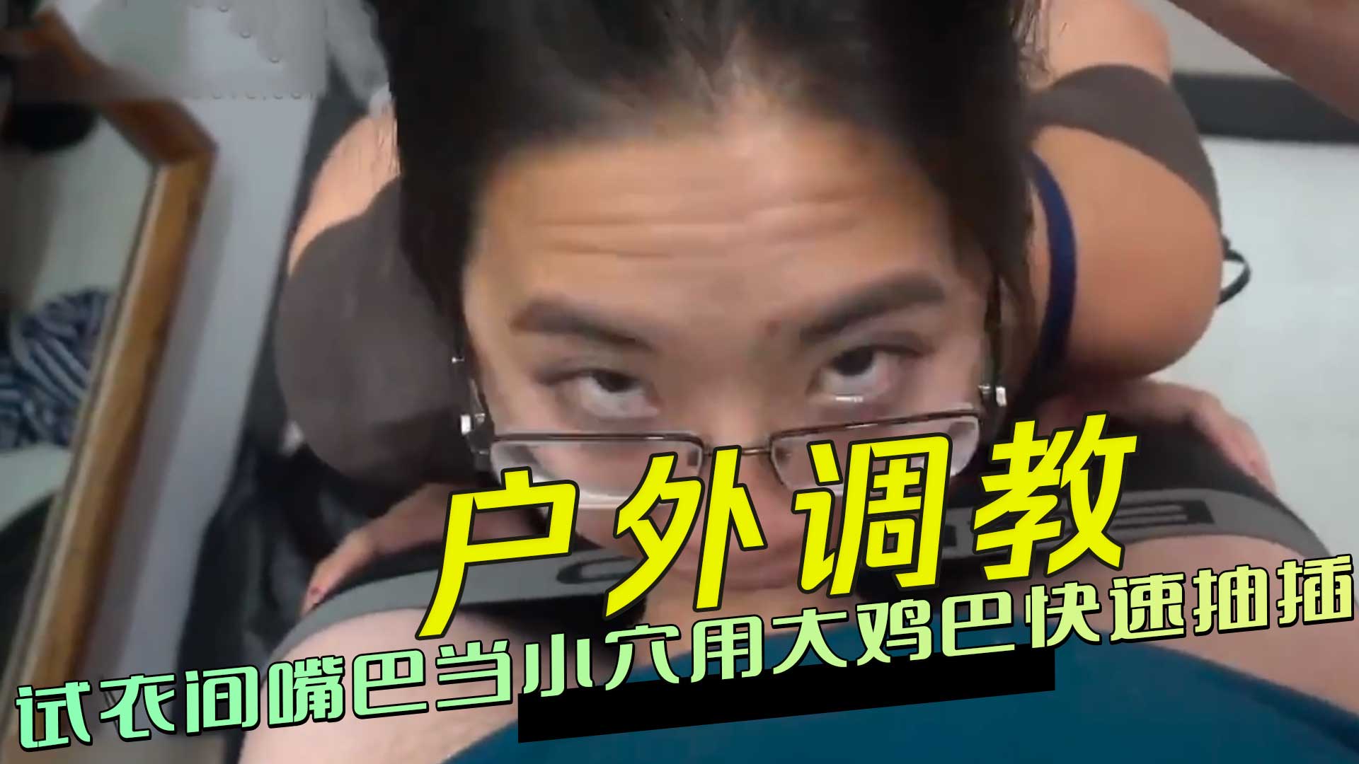 户外调教 试衣间嘴巴当小穴用大鸡巴快速抽插 感受我的粗暴和淫荡