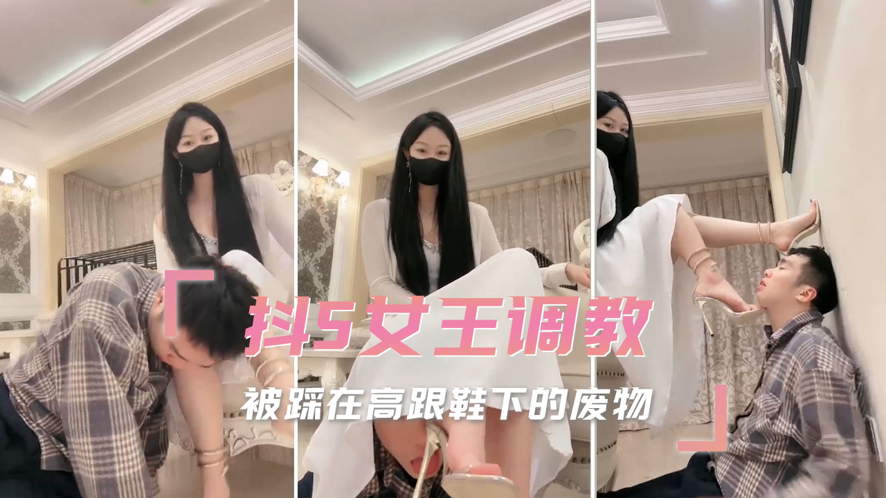 抖S女王调教 被踩在高跟鞋下的废物在痛楚和快感中乞求我的怜悯
