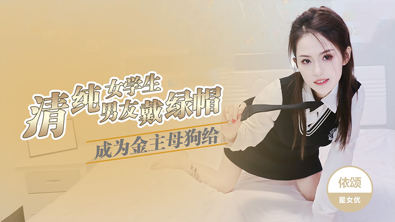 清纯少学生男友戴绿帽成为金主母狗