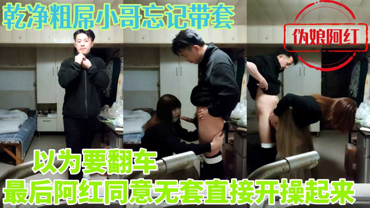 伪娘阿红乾净粗屌小哥忘记带套 以为要翻车 最后阿红同意无套直接开操起来