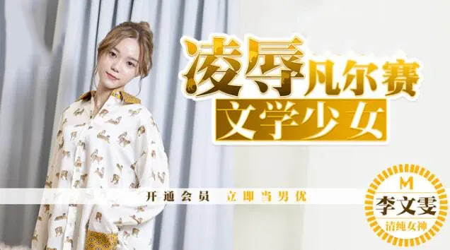 凌辱凡尔赛文学少女 在痛苦中寻求快感，在屈辱中走向高潮