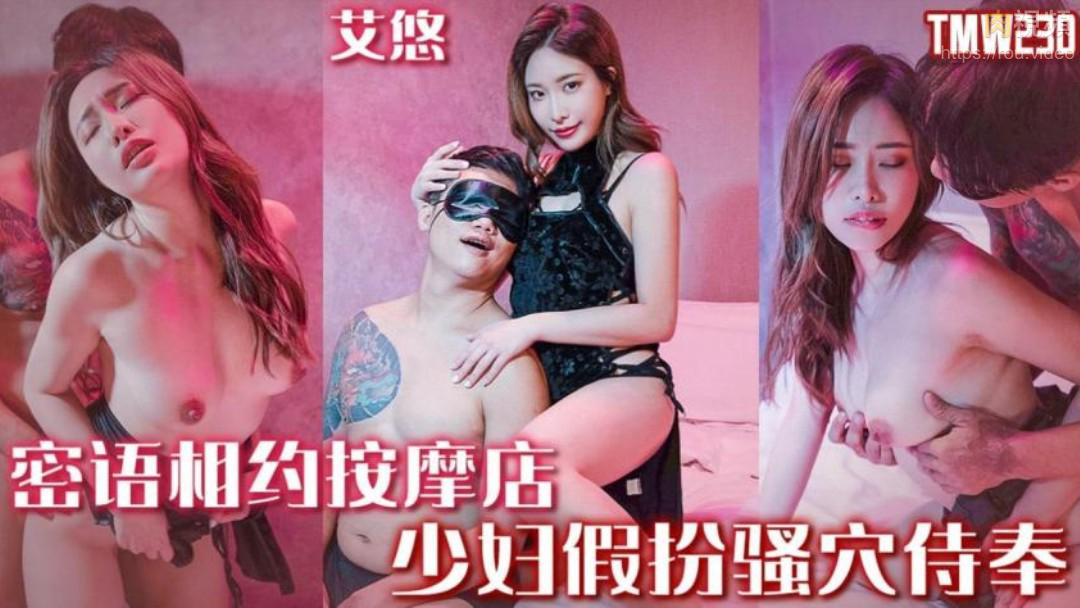 密语相约按摩店 艾悠 是肌肤的直接碰撞，是情欲的升华 她们的指尖带着魔法