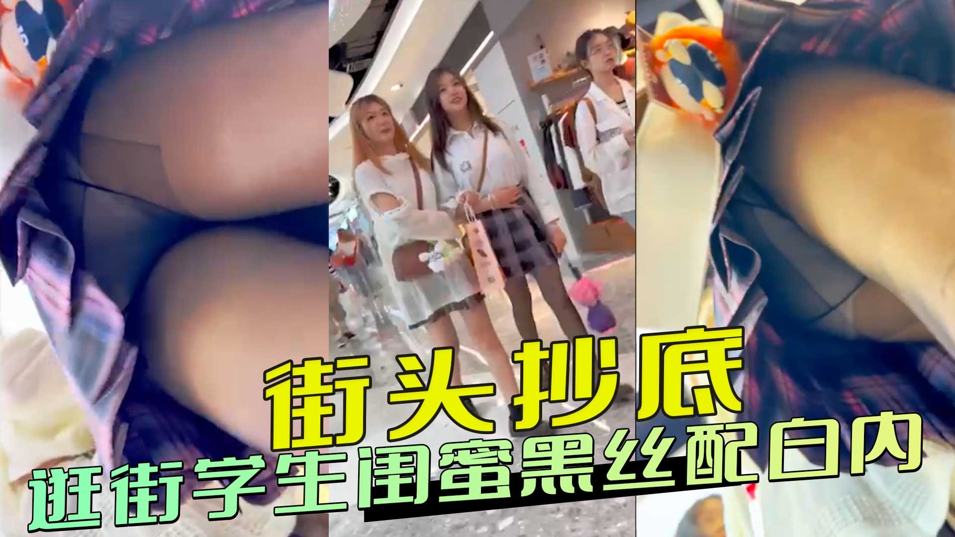 91原创 街头抄底 逛街学生闺蜜黑丝配白内 露出白嫩酥胸，丝袜包裹的长腿如柳枝般诱人