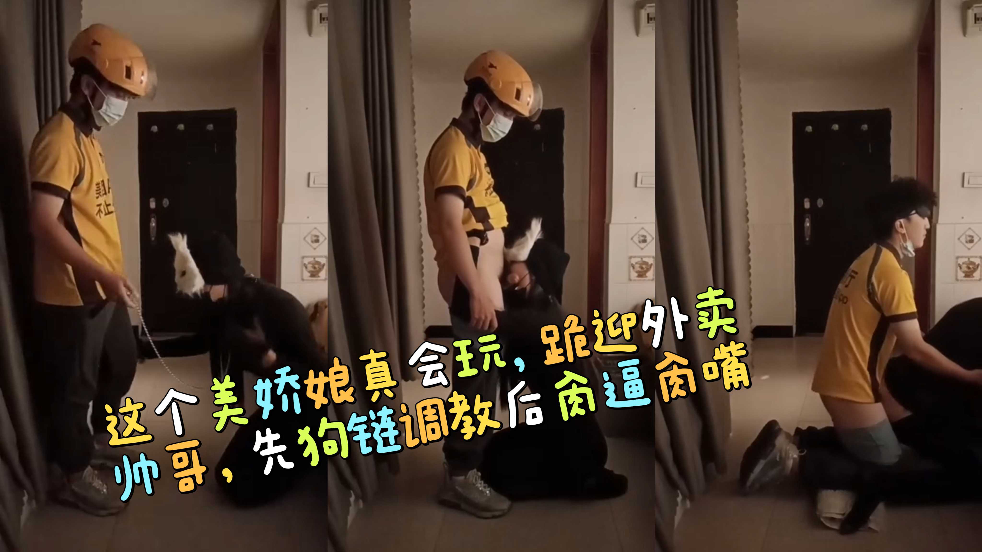 这个美娇娘真会玩，跪迎外卖帅哥，先狗链调教后肏逼肏嘴