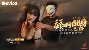 颜值反差女神小唯小舔狗翻身之路 终于成为了你的主人