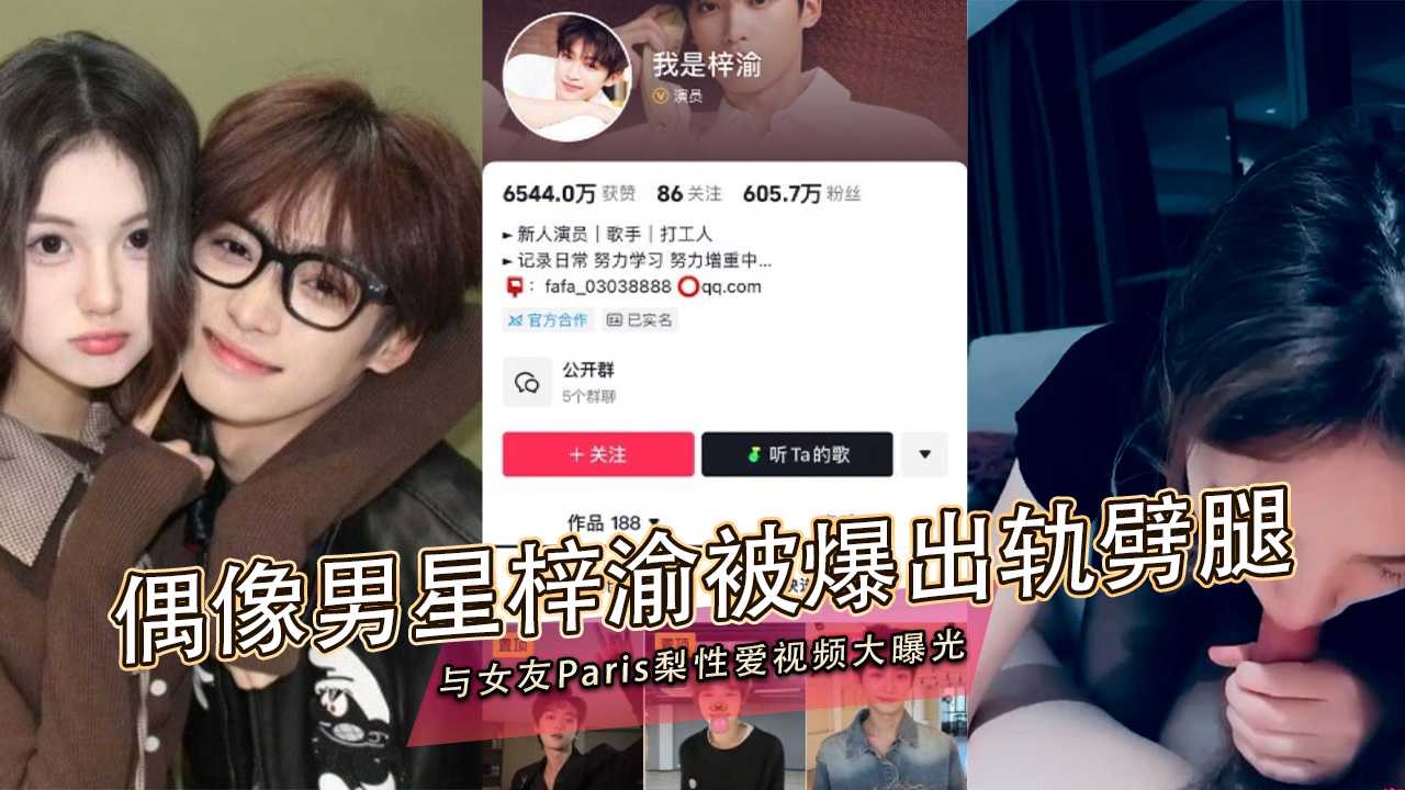 91黑料 偶像男星梓渝被爆出轨劈腿：与女友Paris梨性爱视频大曝光