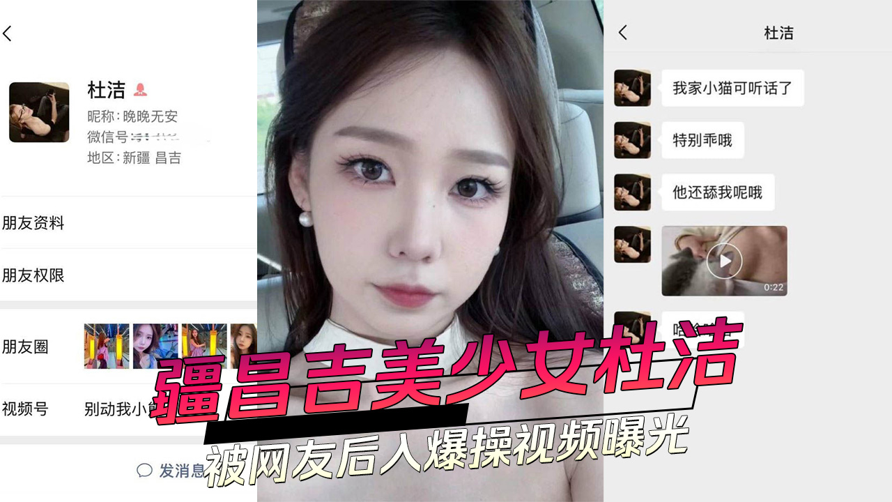 91黑料 疆昌吉美少女杜洁：被网友后入爆操视频曝光