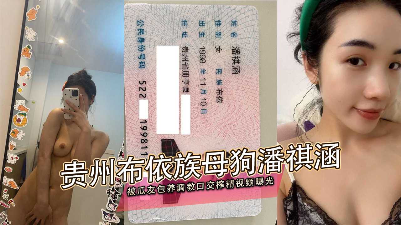 91黑料 贵州布依族反差母狗潘祺涵：被瓜友包养调教口交榨精视频曝光