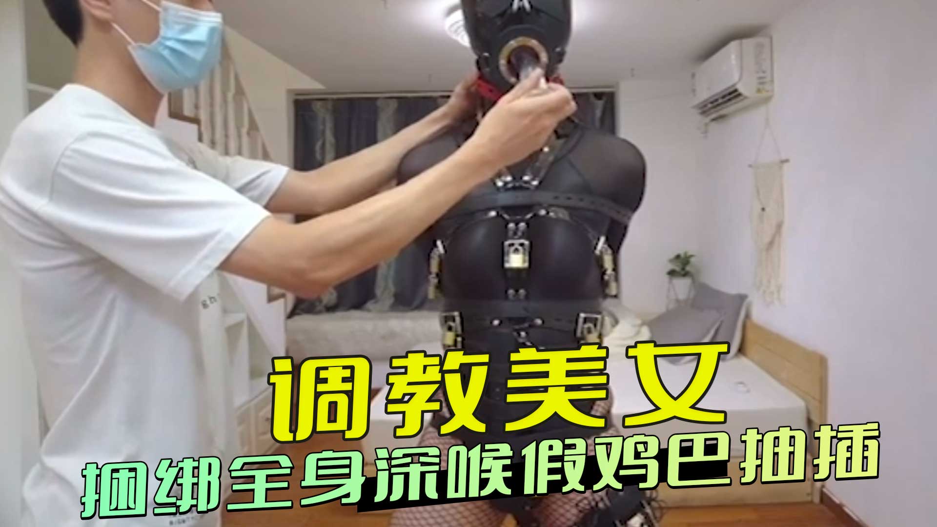 调教美女 捆绑全身深喉假鸡巴抽插 全身敏感地带也随着假阳具的节奏律动。她眼神迷离，在痛苦和快感中沉沦