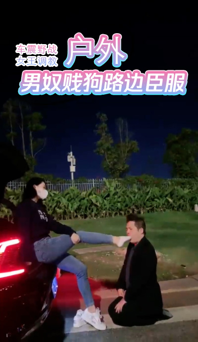户外车震野战女王调教男奴贱狗路边臣服 任由女王调教，性感车震激情野战，性感撩人