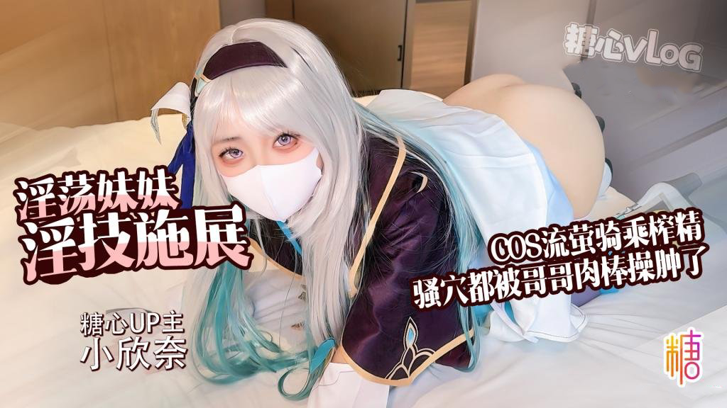 流萤cos淫荡妹妹口穴服务哥哥肉棒主动骑乘榨精精液射满全身 淫叫不断，哥哥被她的行为挑逗得更加猛力地抽插