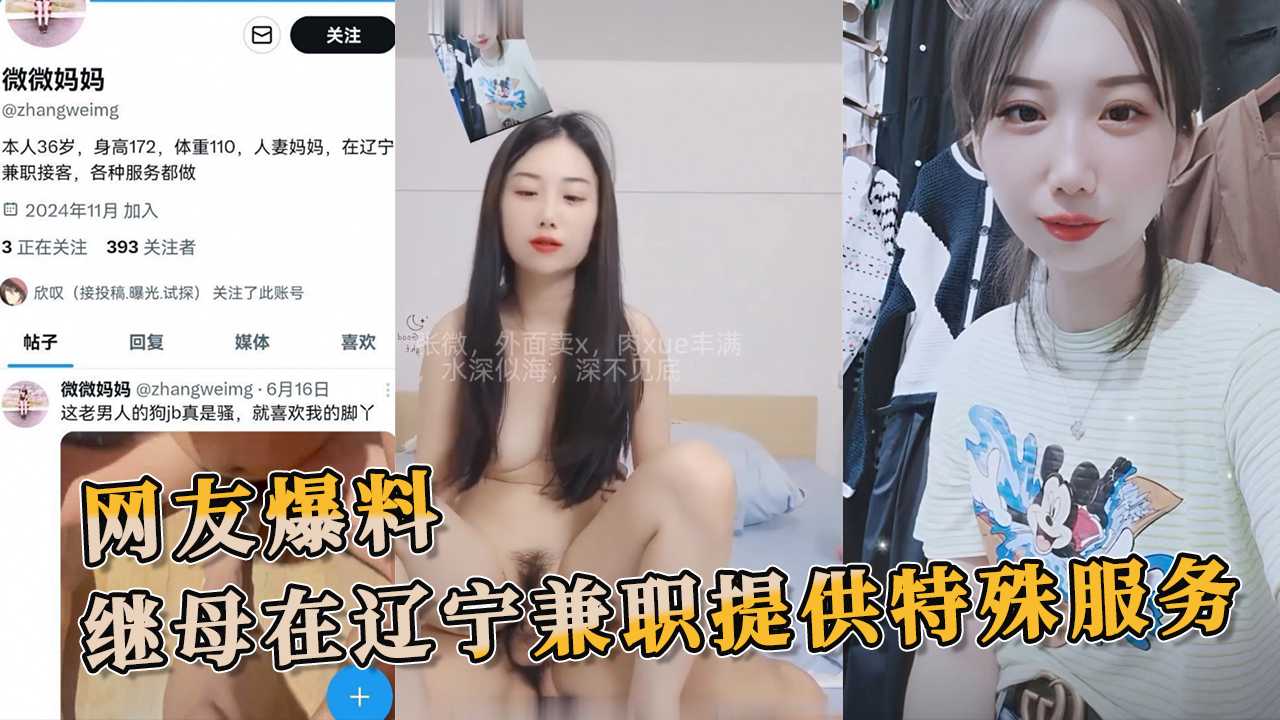 网友爆料继母在辽宁兼职提供特殊服务，行为引发热议 行为不堪入目，真是色胆包天