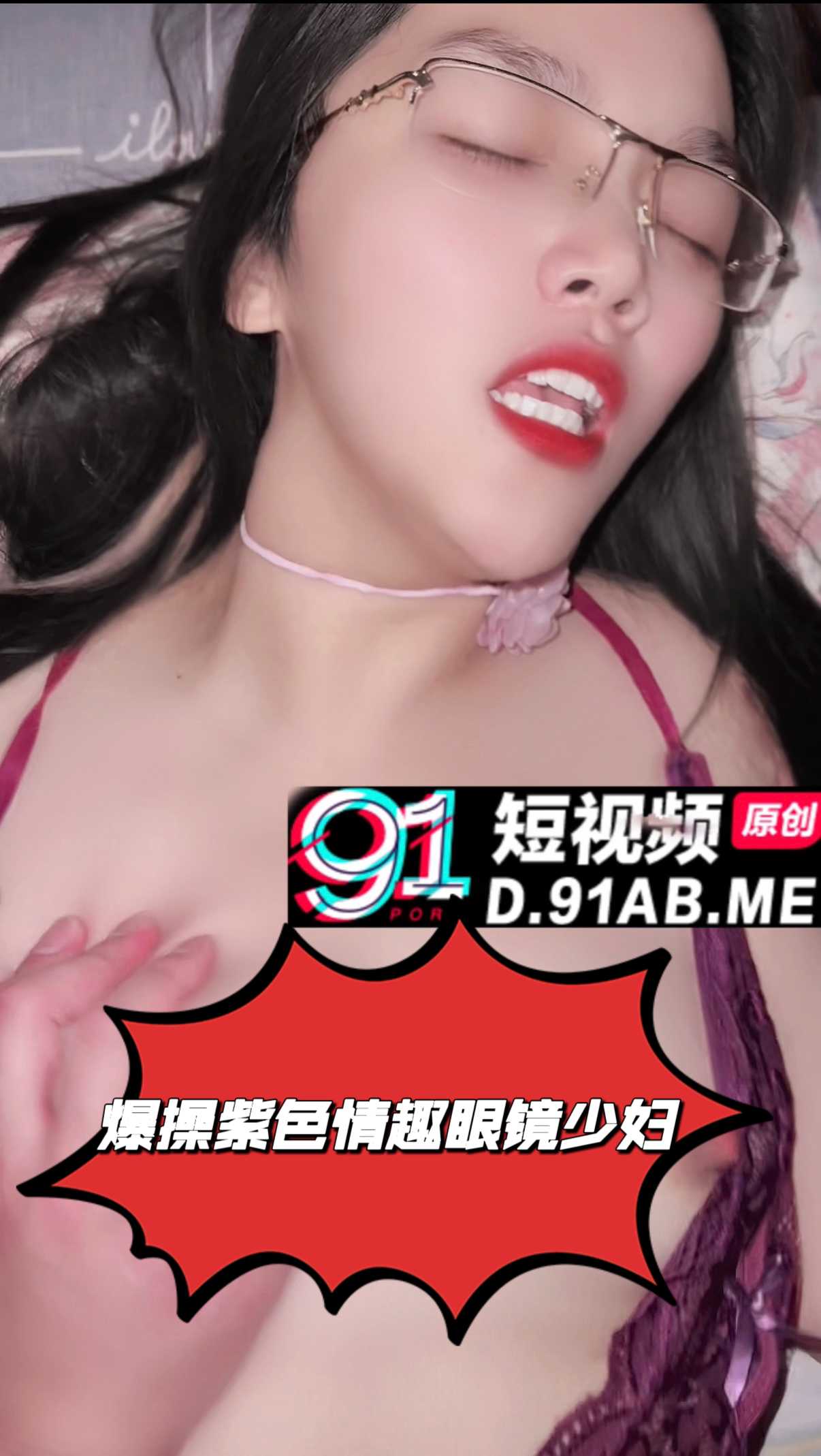 爆操紫色情趣眼镜少妇2 享受着肉欲的欢愉，任由男人肆意地爆操