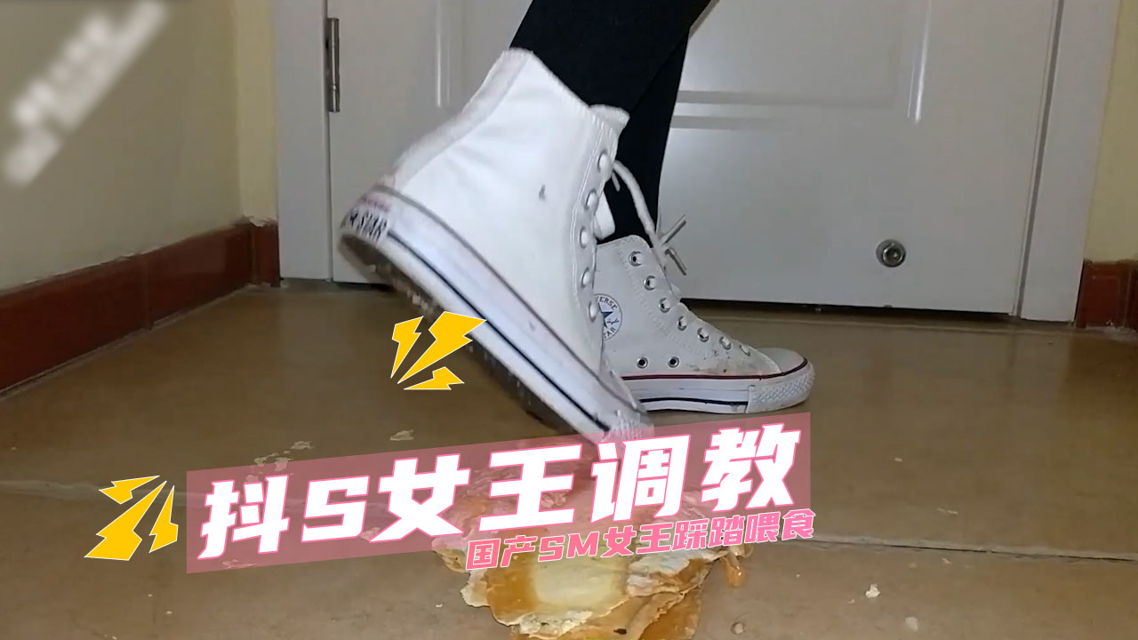 抖S女王调教 国产SM女王踩踏喂食