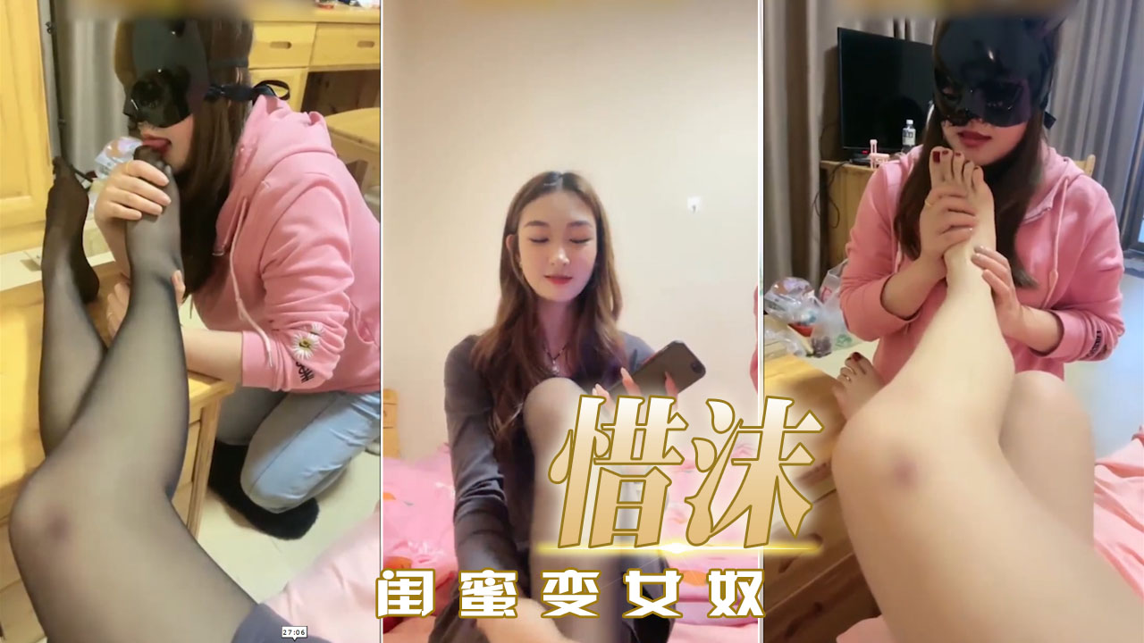 惜沫 闺蜜变女奴~闺蜜俩感受到了从未有过的酥麻快感。她们逐渐沉沦，享受着身体被征服的感觉