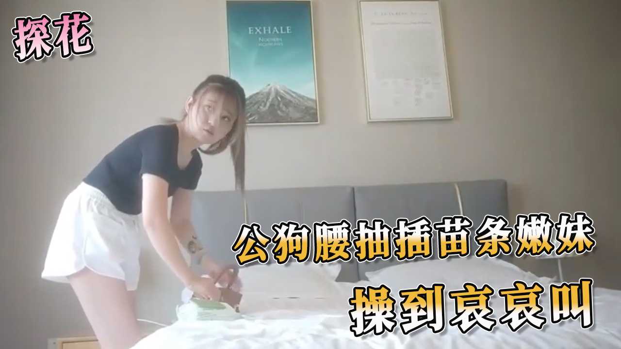 91探花 公狗腰抽插苗条嫩妹 在猛烈撞击下，她发出哀哀的叫声