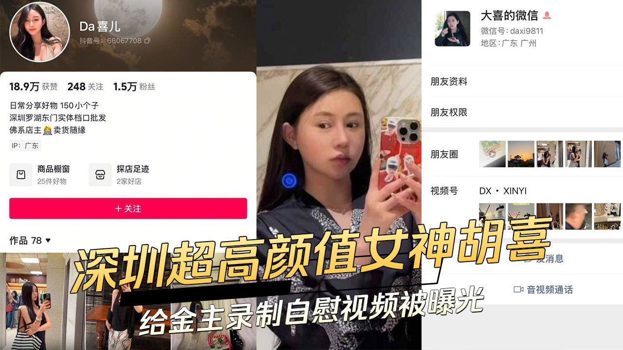 91黑料 深圳超高颜值女神胡喜：给金主录制自慰视频被曝光 玉手揉捏，销魂呻吟，无不展现其风骚妩媚