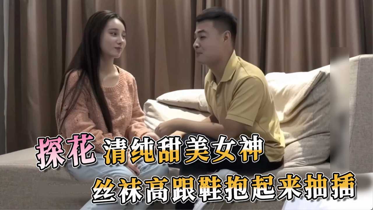 91探花 清纯甜美女神 丝袜高跟鞋抱起来抽插 ，更加光滑迷人，让人忍不住想抱起她，肆意抽插，享受那份销魂的紧致