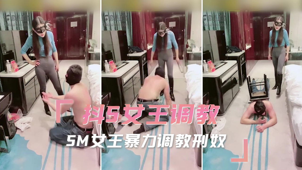 抖S女王调教 SM女王暴力调教刑奴 在束缚中感受权力 在疼痛中高潮