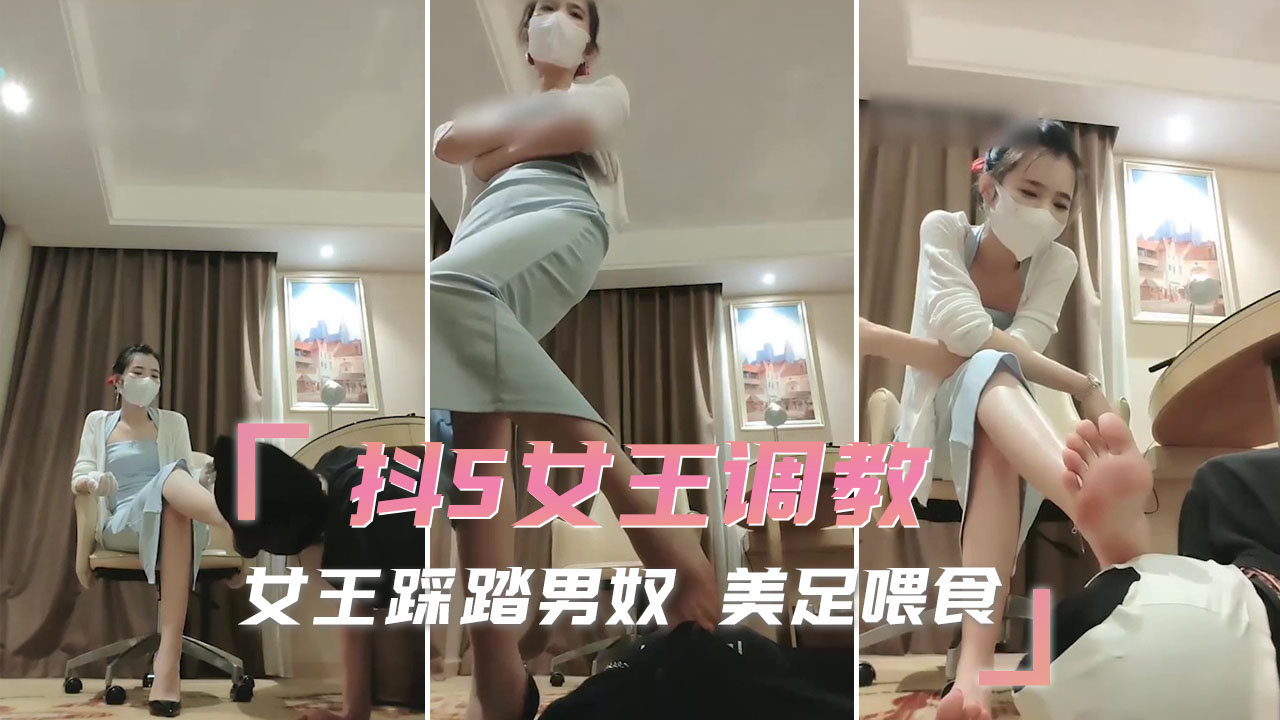 抖S女王调教 女王踩踏男奴 美足喂食 那低贱的身体将承受我的重量，你将是我美足的踩踏垫