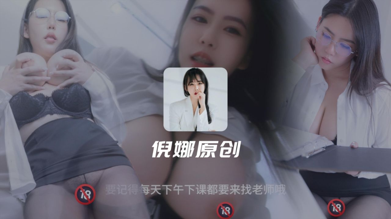 英文老师的课后辅导 爱上性癖好男生 巨乳骚货 倪娜nina_loveu