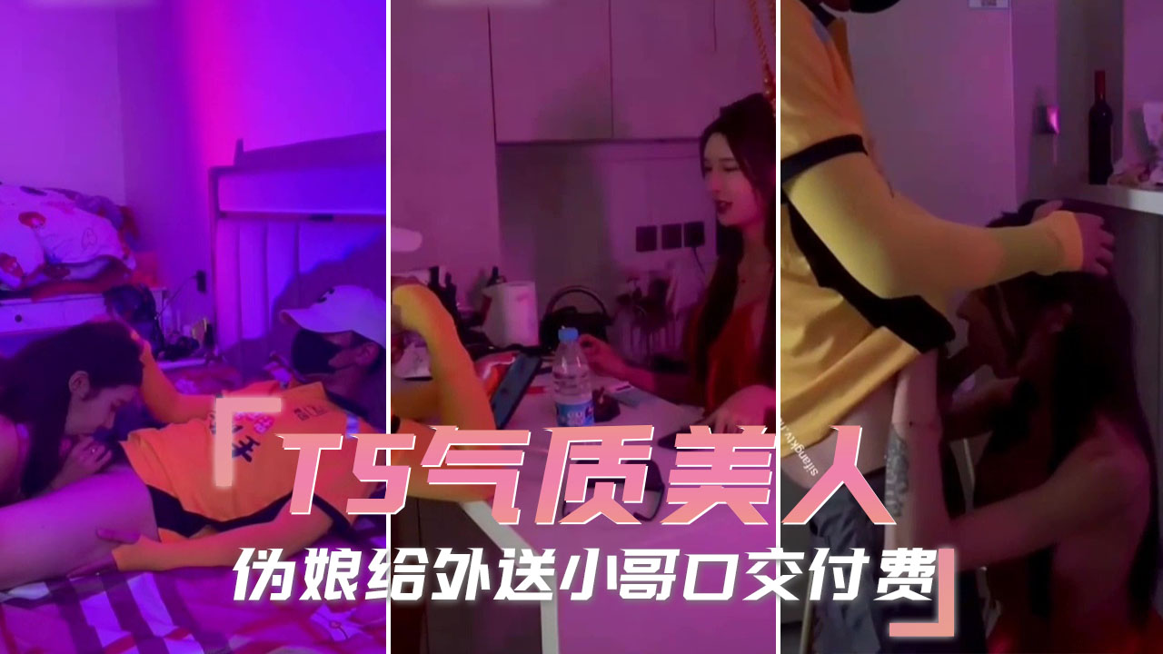 TS气质美人 伪娘给外送小哥口交付费