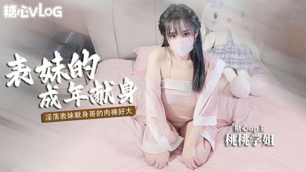 糖心vlog 表妹的成年礼用肉体献身表哥想当哥哥的新娘