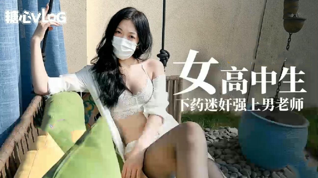 小猫咪淫荡女下春药随意玩弄男老师 各种淫荡动作挑逗老师，老师完全无法控制自己，任由小猫咪女学生的摆布