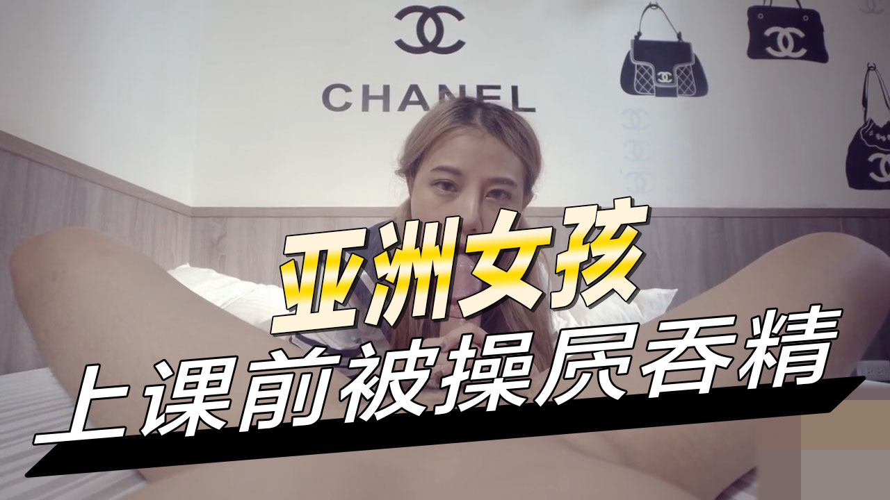 亚洲女孩上课前被操屄吞精 被暴地压在墙上，撕扯她的衣服，狼吞虎咽地吞噬她的乳房和粉嫩的乳尖