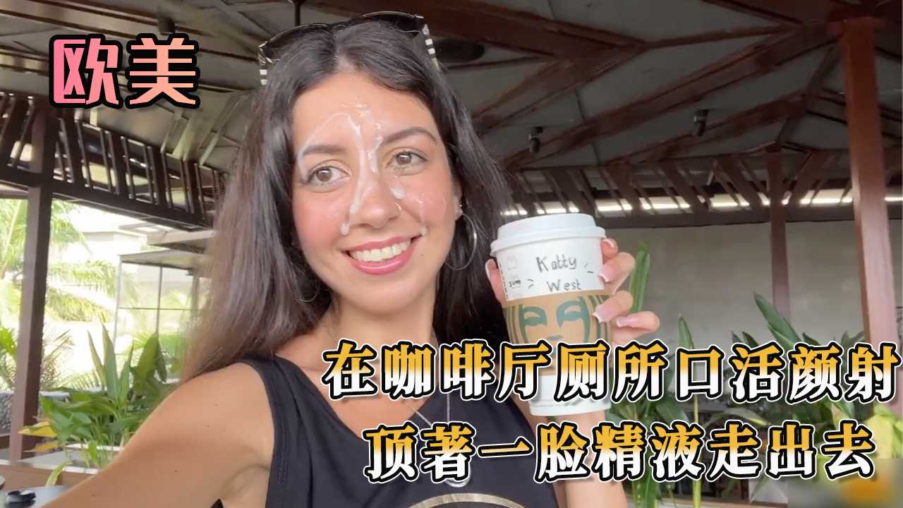在咖啡厅厕所口活颜射 顶著一脸精液走出去 跪在厕所的瓷砖地板上，贪婪地吮吸着男人的下体，享受着他粗暴的抽插