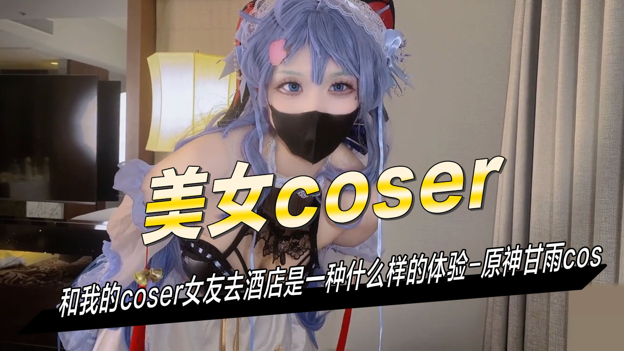 和我的coser女友去酒店是一种什么样的体验原神甘雨 那销魂的感觉让我沉醉。她又跪在地上，用那红唇为我奉献口交