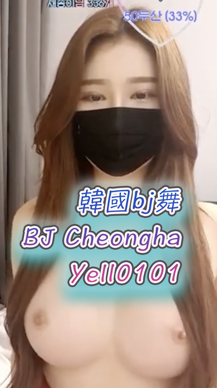 韓國bj舞-BJ Cheongha 在镜头前毫无保留地展示，绝对能满足你对色情淫荡的渴望