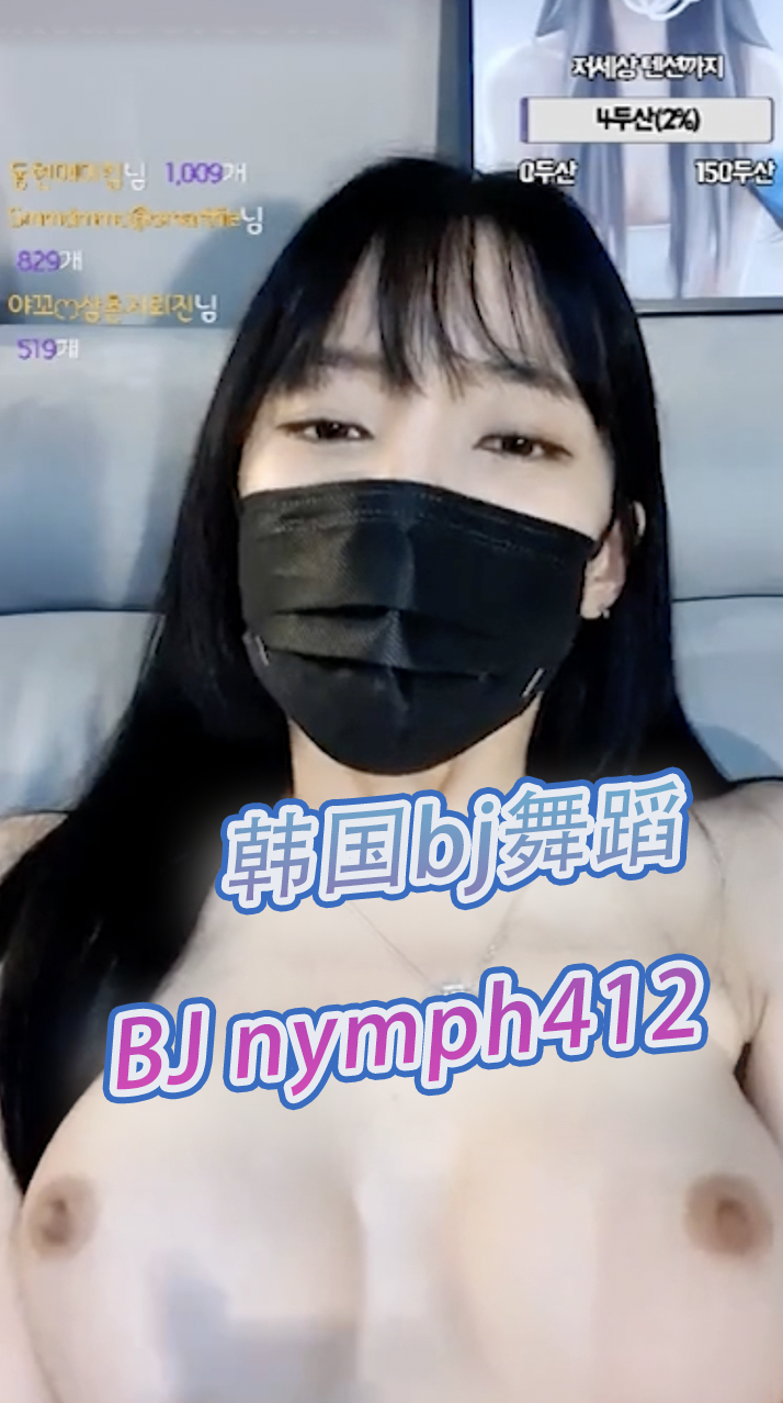 91短视频 韩国bj舞蹈-BJ nymph412 她用淫荡的舞姿挑逗着观众，用春光乍泄的画面撩拨着人们的心弦