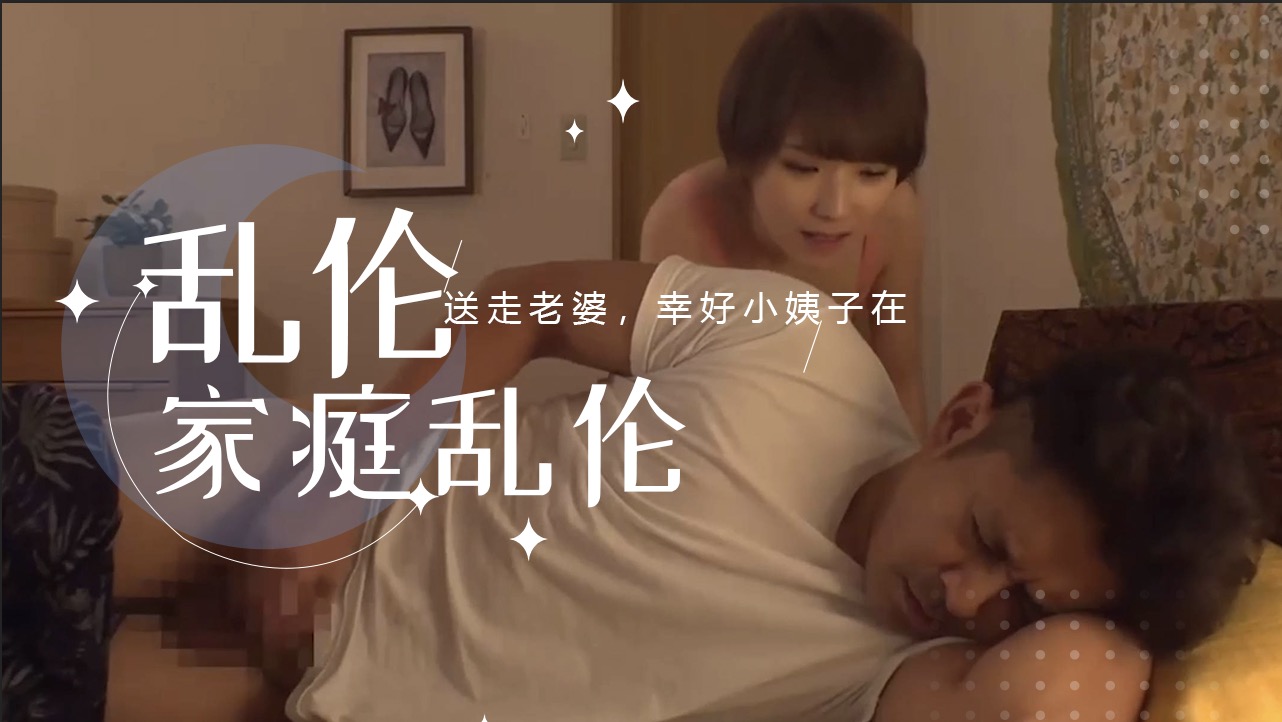送走老婆晚上浴火焚身，幸好小姨子在 我按捺不住内心的欲望，将她推到在洗手台上，疯狂地揉捏着她丰满的乳房
