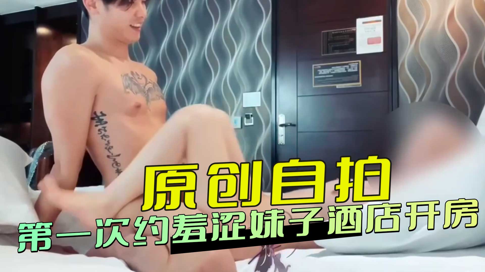 原创自拍 第一次约羞涩妹子酒店开房