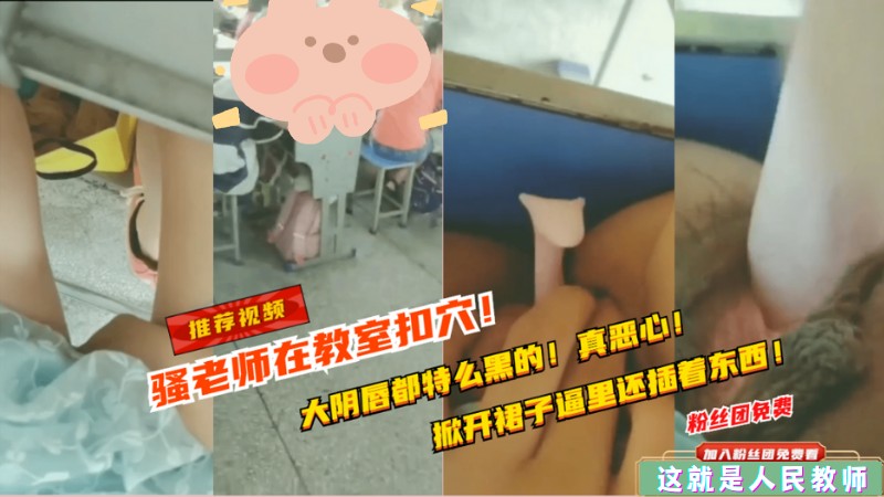 骚货小穴老师 性欲来了偷偷自慰 上课期间也得扣两下 骚穴淫水狂流