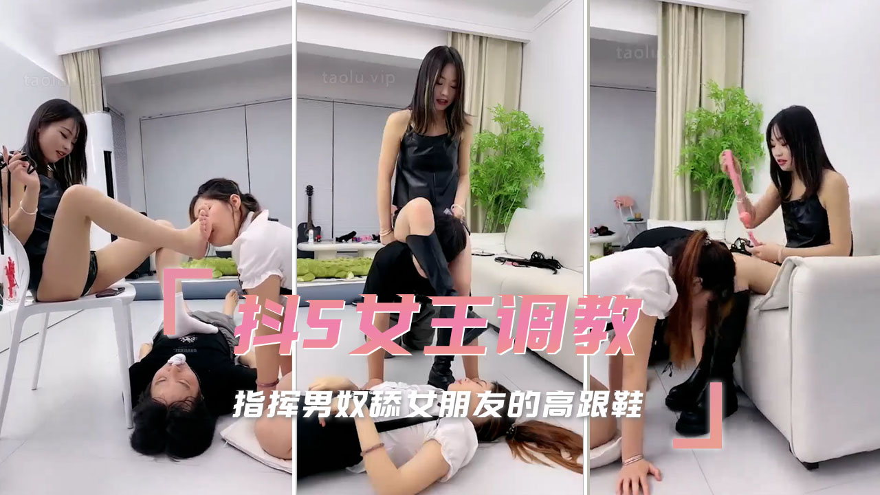 抖S女王调教 指挥男奴舔女朋友的高跟鞋 必须用味蕾仔细品味这鞋上的味道。女王则站在高处，手持皮鞭，时刻监督男奴的表现