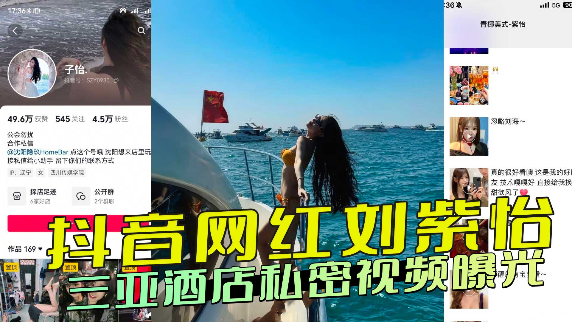 抖音网红刘紫怡三亚酒店私密视频曝光：激情三天狂欢引热议