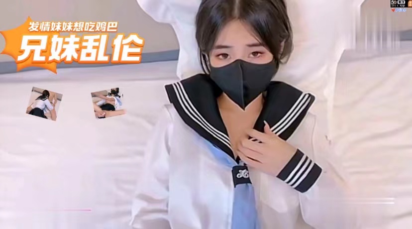真实兄妹乱伦！可爱制服妹妹任中出 妹妹的呻吟在房间里回荡，她紧紧抓住哥哥，任由他肆意地将自己推向巅峰