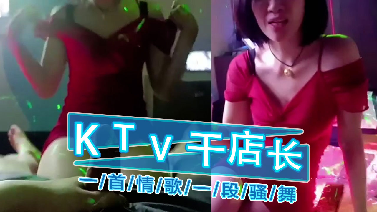 一首情歌一段骚舞KTV包房干女店长 互动中大胆释放欲望，每一次靠近都充满挑逗感
