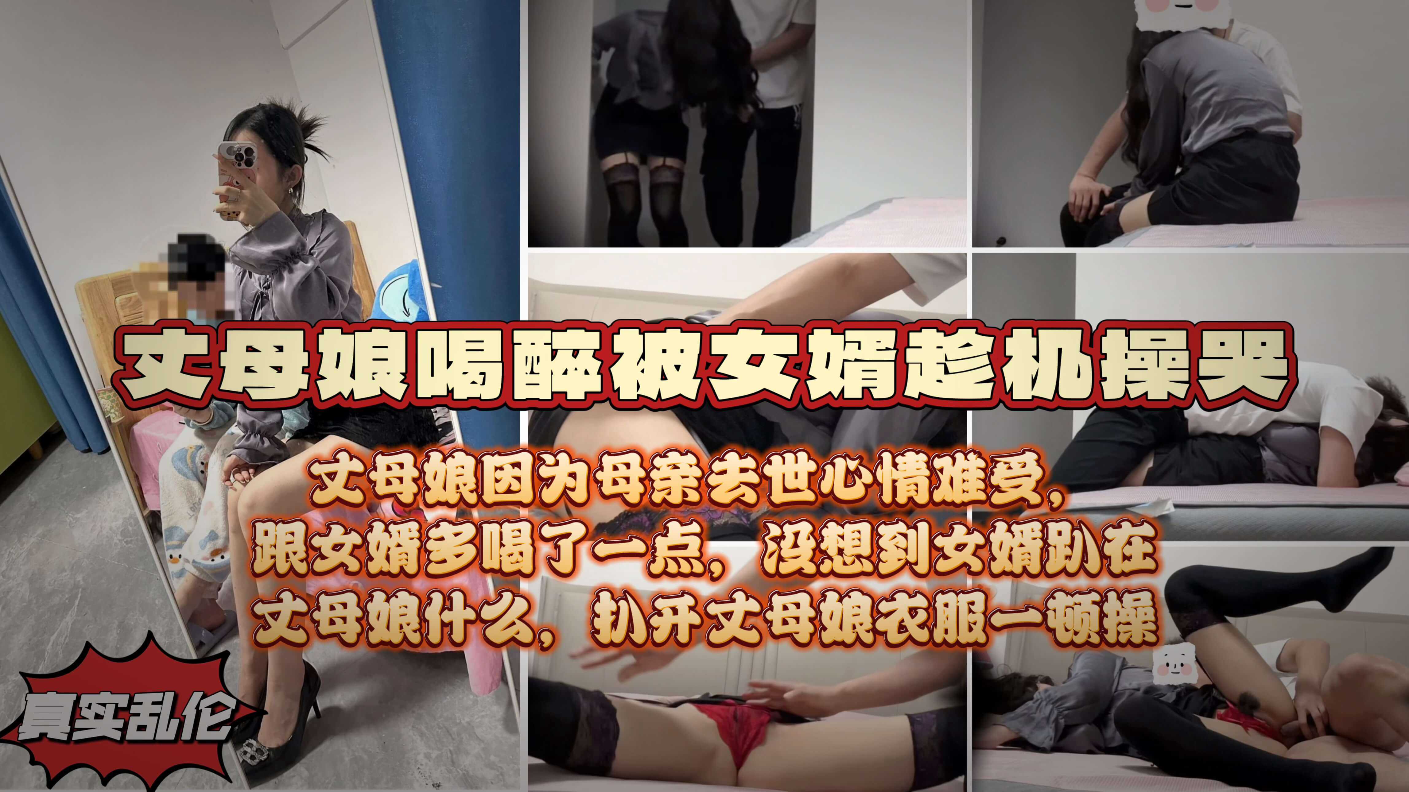 风骚丈母娘因亲人去世诉苦女婿，喝多了被女婿按倒脱了性感的红色内裤 ，呻吟声夹杂着屈服与淫荡，场景充满乱伦般的禁忌氛围