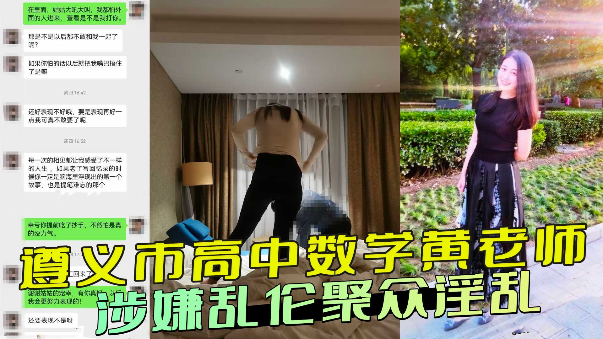 遵义市 数学黄老师丑闻曝光：涉嫌乱伦聚众淫乱，视频证据疯传