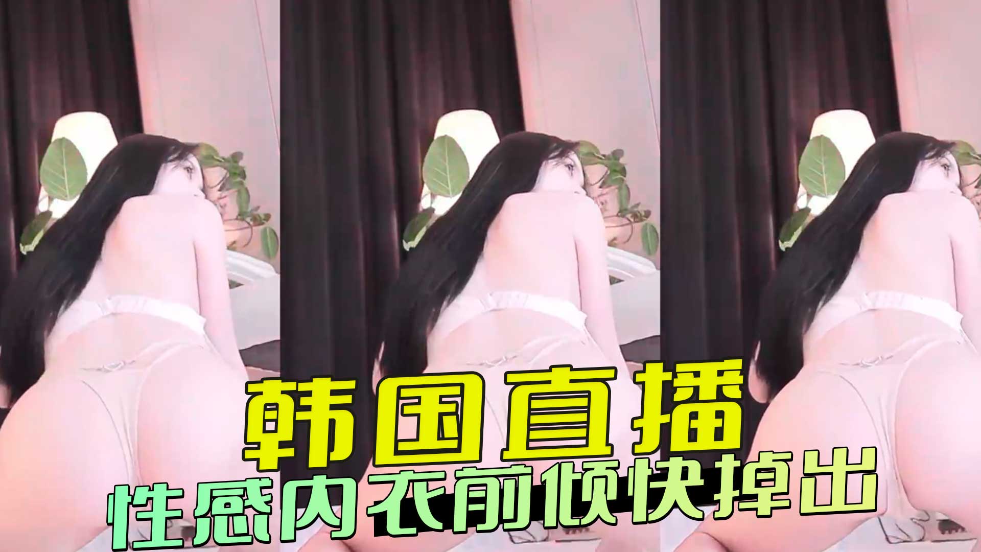 韩国直播 性感内衣前倾快掉出