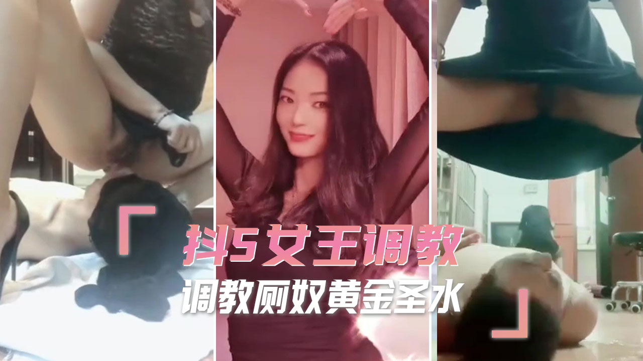 抖S女王调教 调教厕奴黄金圣水