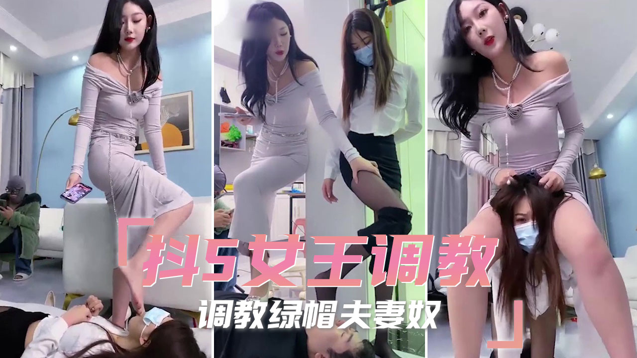 抖S女王调教，调教绿帽夫妻奴，给女王磕头，叫我一声妈咪~做我的淫奴吧。