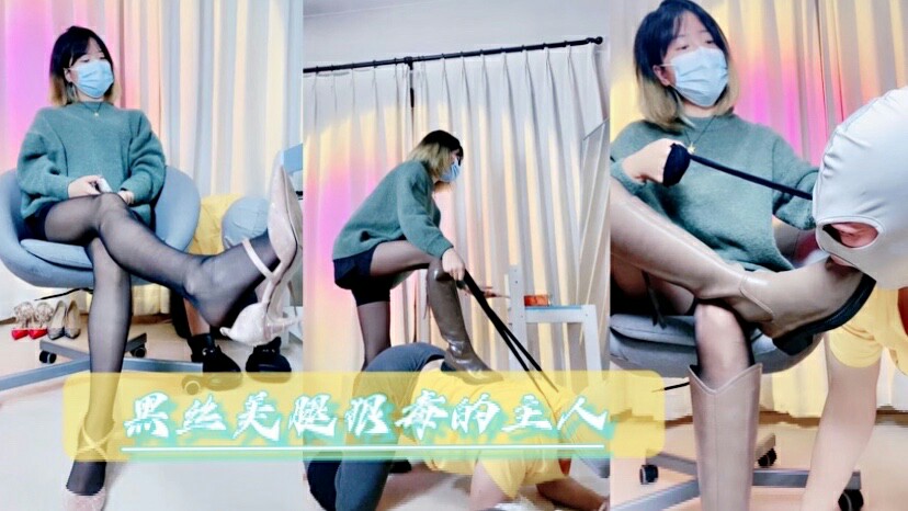 黑丝美腿狠毒的主人 黑丝裹住的美腿夹着他的脸狠狠羞辱，冷笑着让他舔舐，直到彻底沦为贱狗