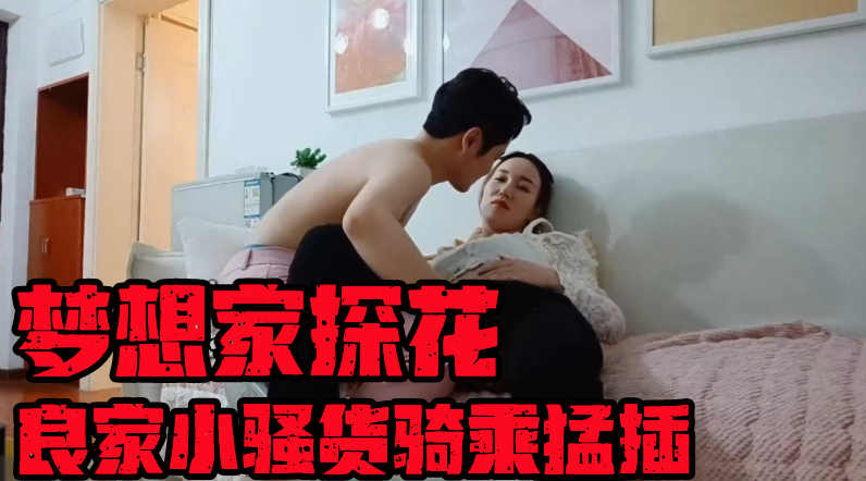 梦想家探花大红唇良家小骚货伸进内裤摸穴超级视角拍摄舔骚逼叫的大声抱着骑乘猛插肆无忌惮地伸手往内裤里摸穴，淫荡的表情和声音让你窥探她的无尽欲火