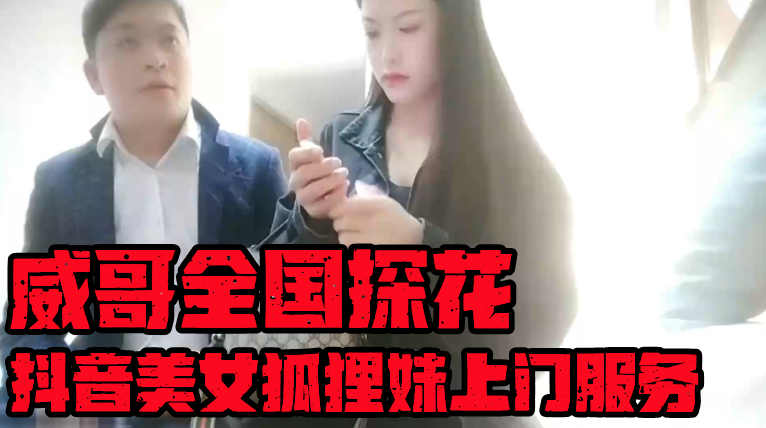 酒店约炮非常骚的抖音美女狐狸妹上门服务啪啪很久没射要靠妹子口爆撸射她深喉口交技术一流，威哥在她的口爆服务下撸射而尽，直呼舒爽！
