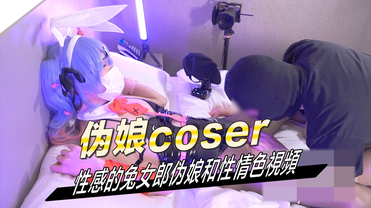 伪娘coser性感的兔女郎伪娘和性情色視頻 让人忍不住想要征服探索。她就是如此魅惑，如此勾魂