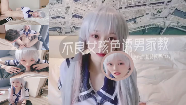国产新作 不良女孩火辣登场，色诱男教师独特教学，互动大胆暧昧全程升级，动作挑逗高潮迭起